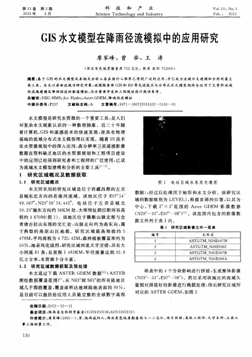 GIS水文模型在降雨径流模拟中的应用研究