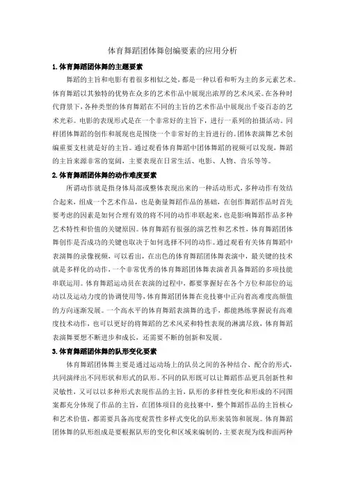 体育舞蹈团体舞创编要素的应用分析