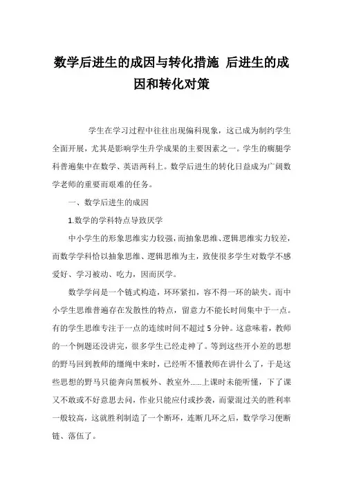 数学后进生的成因与转化措施 后进生的成因和转化对策