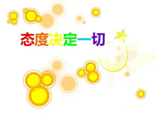 态度决定一切主题班会ppt