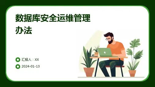 数据库安全运维管理办法