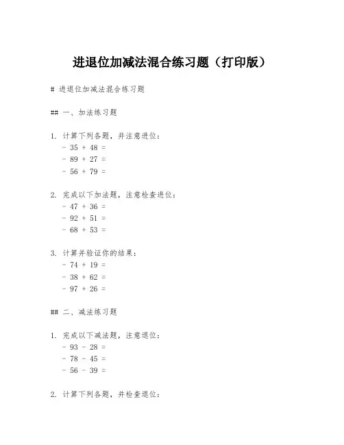 进退位加减法混合练习题(打印版)