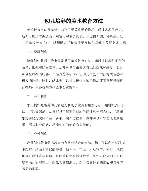 幼儿培养的美术教育方法