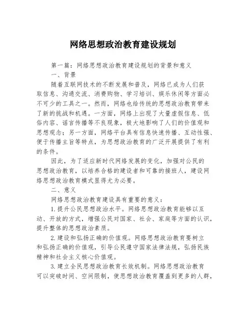 网络思想政治教育建设规划3篇