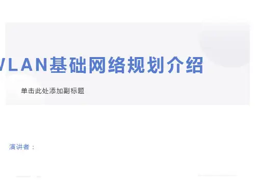 无线FIWI网络安装部署规划