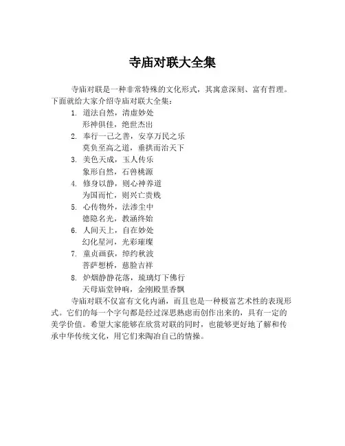 寺庙对联大全集