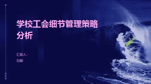 学校工会细节管理策略分析
