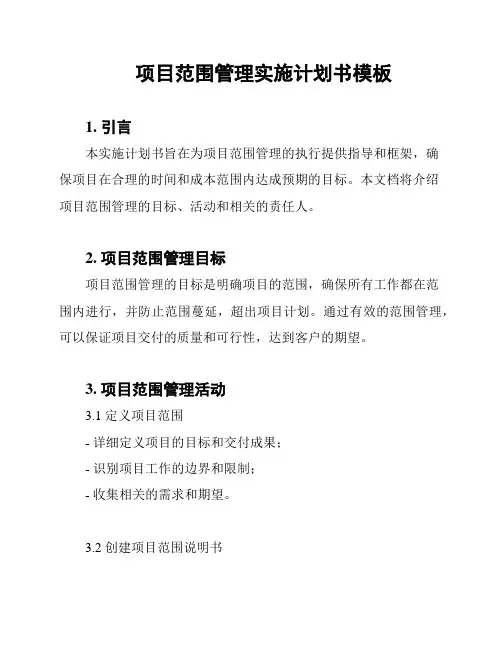 项目范围管理实施计划书模板