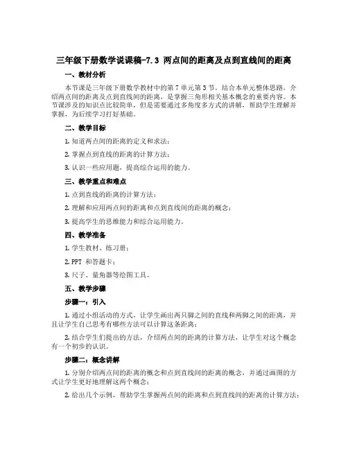 三年级下册数学说课稿-7.3 两点间的距离及点到直线间的距离｜ 青岛版(五四学制) 