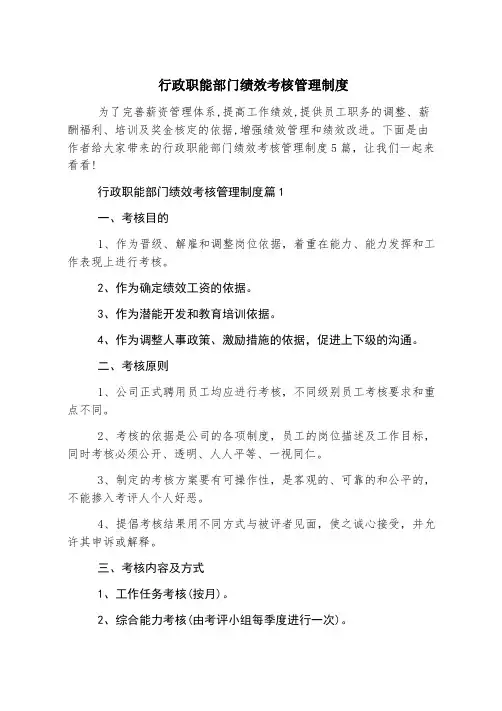 行政职能部门绩效考核管理制度