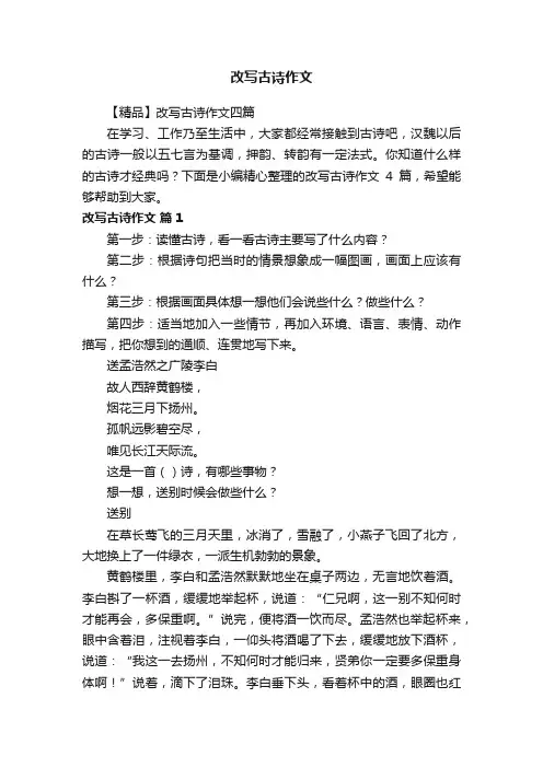 【精品】改写古诗作文四篇