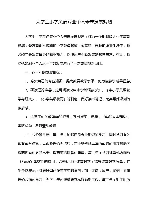大学生小学英语专业个人未来发展规划