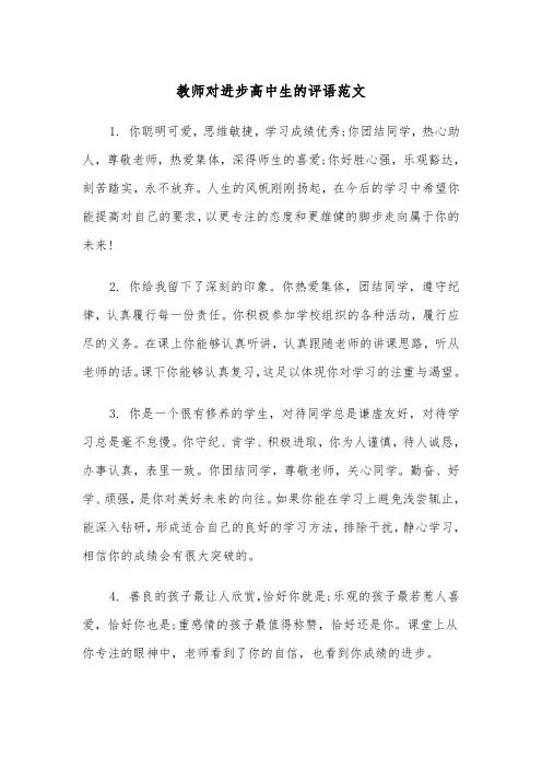 教师对进步高中生的评语范文（2篇）