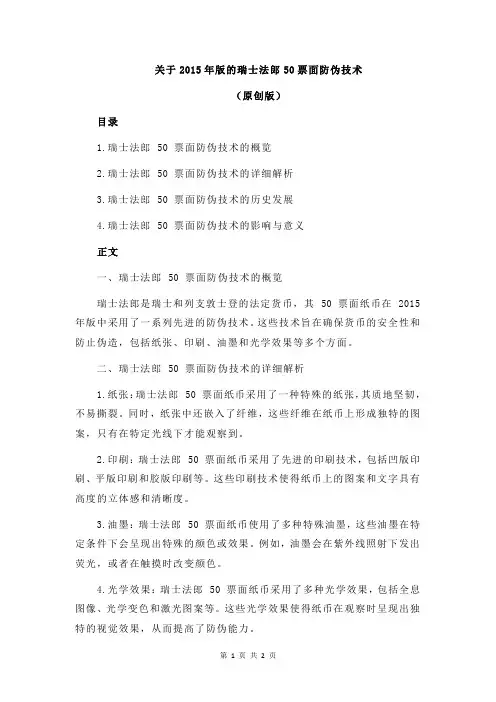 关于2015年版的瑞士法郎50票面防伪技术