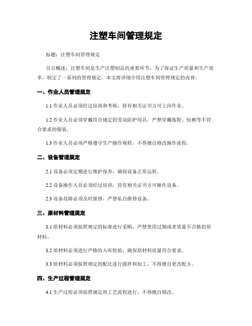 注塑车间管理规定