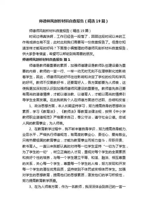 师德师风剖析材料自查报告（精选19篇）