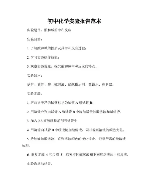 初中化学实验报告范本