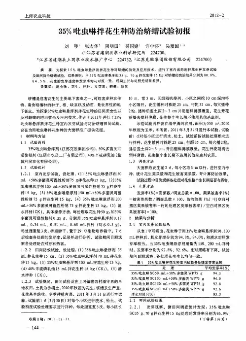 35%吡虫啉拌花生种防治蛴螬试验初报