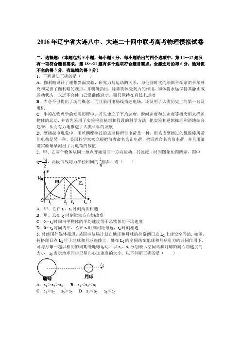 辽宁省2016年大连八中、大连二十四中联考高考物理模拟试卷(解析版)