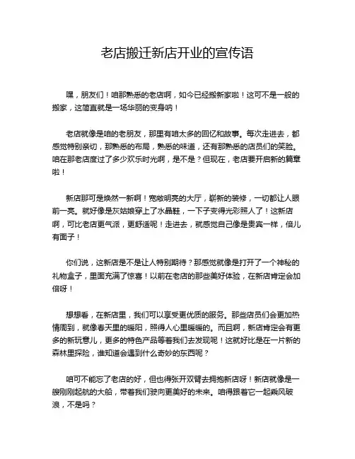 老店搬迁新店开业的宣传语