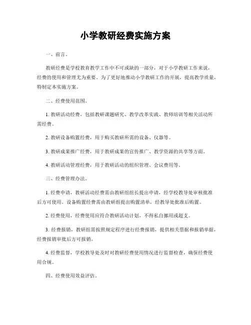 小学教研经费实施方案