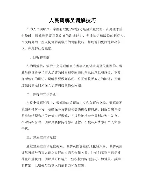 人民调解员调解技巧