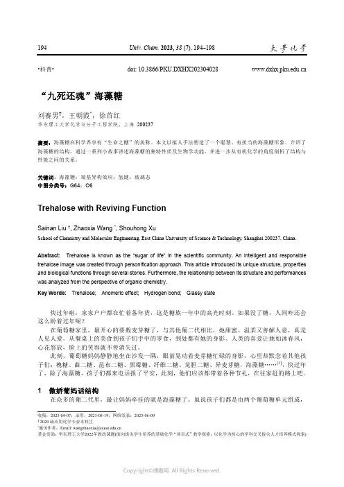 “九死还魂”海藻糖