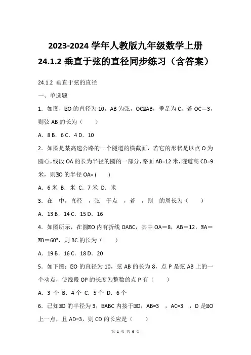 2023-2024学年人教版九年级数学上册  24.1.2垂直于弦的直径同步练习(含答案)