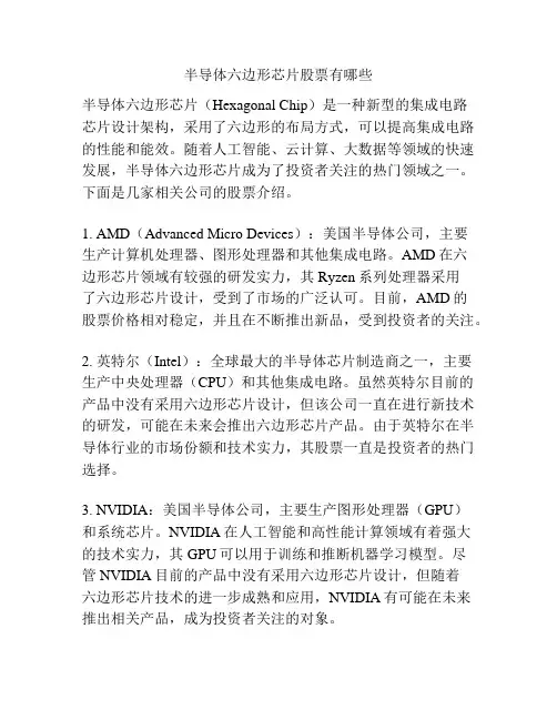半导体六边形芯片股票有哪些