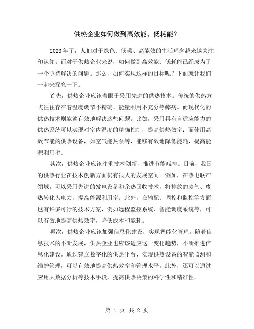 供热企业如何做到高效能,低耗能？