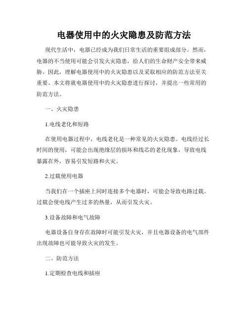 电器使用中的火灾隐患及防范方法