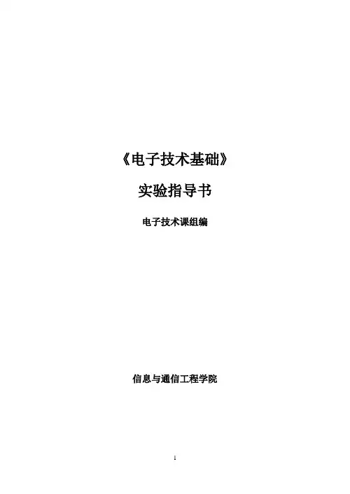 电子技术基础实验指导书