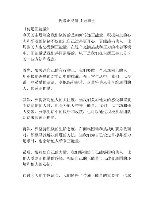 传递正能量 主题班会