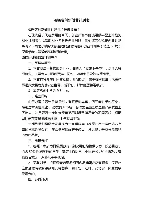 蛋糕店创新创业计划书