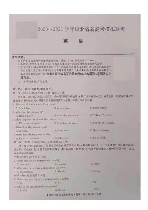 湖北省2020-2021学年高三下学期新高考模拟联考英语试题及参考答案