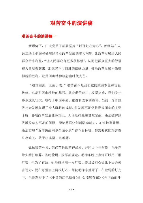 艰苦奋斗的演讲稿