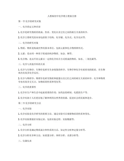 人教版初中化学绪言教案全册