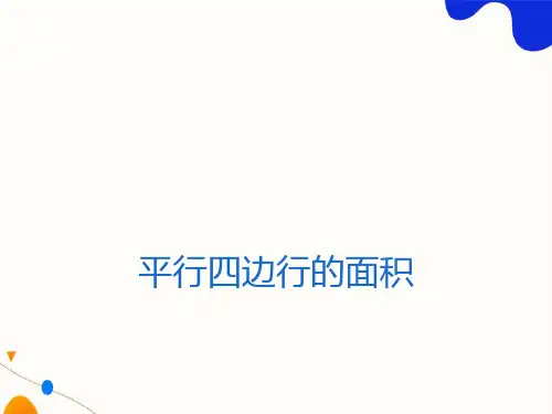 《平行四边形的面积》说课ppt课件