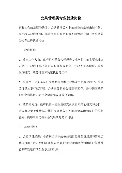 公共管理类专业就业岗位
