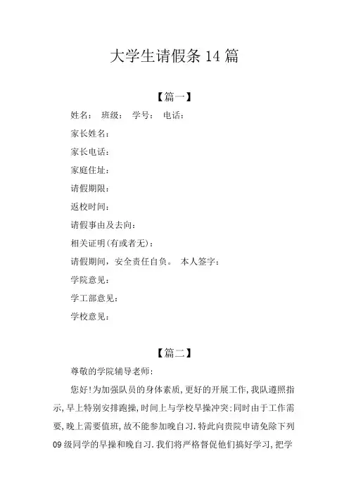 大学生请假条14篇
