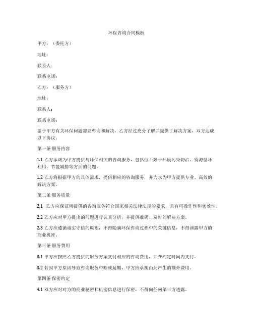 环保咨询合同模板