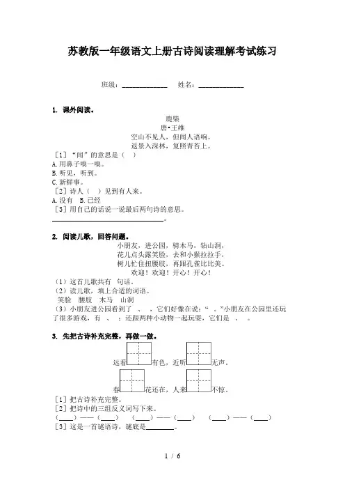 苏教版一年级语文上册古诗阅读理解考试练习