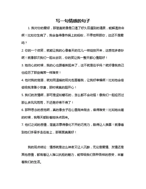 写一句情感的句子