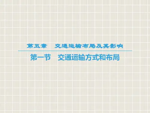 高中地理 第五章 交通运输布局及其影响 第1节 交通运输方式和布局 新人教版必修2