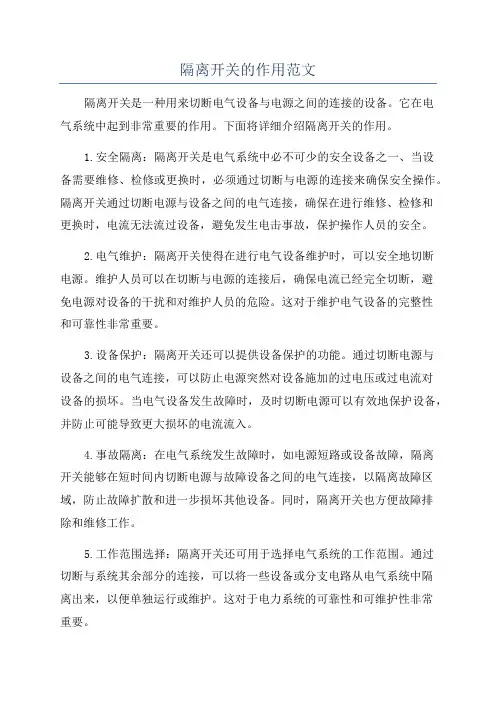 隔离开关的作用范文