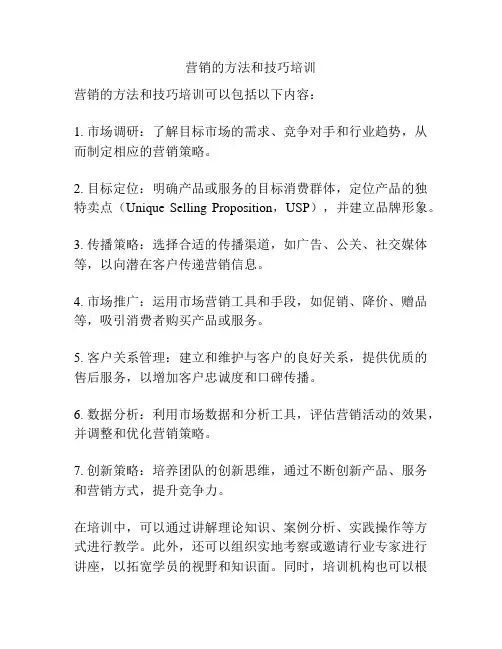 营销的方法和技巧培训