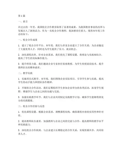 校企合作教师年度总结(3篇)