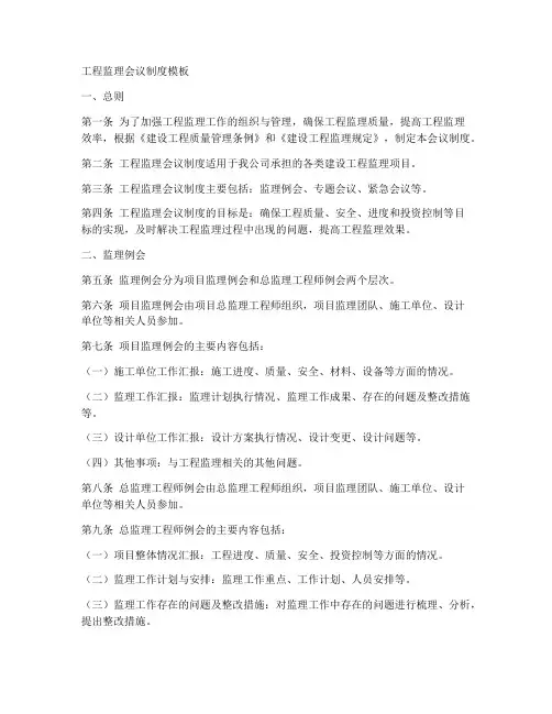 工程监理会议制度模板