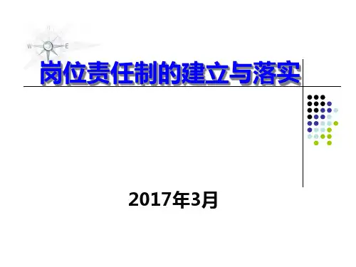 岗位责任制的建立与落实培训教材