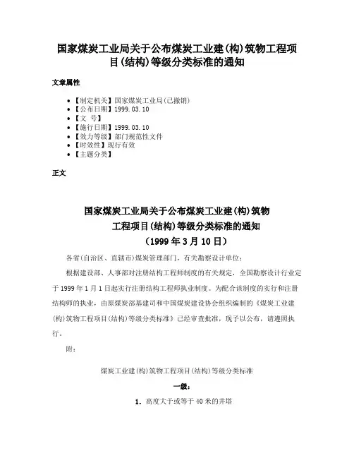国家煤炭工业局关于公布煤炭工业建(构)筑物工程项目(结构)等级分类标准的通知